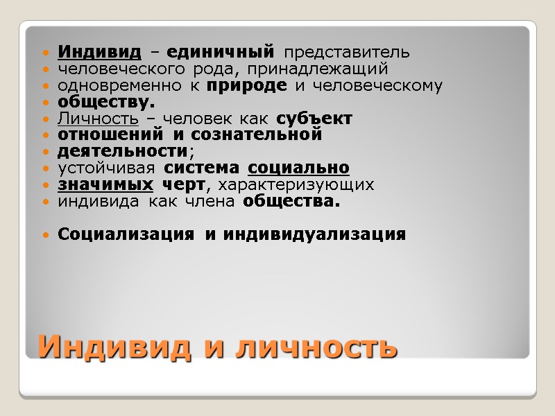 Индивид и личность  Индивид – единичный представитель  человеческого рода, принадлежащий  одновременно